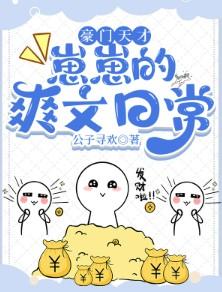 豪门天才崽崽的爽文日常